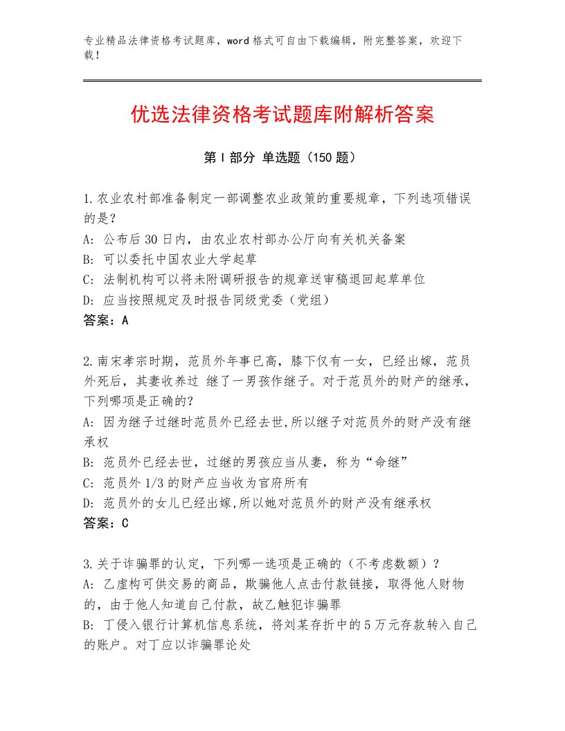 精心整理法律资格考试内部题库附答案（综合题）