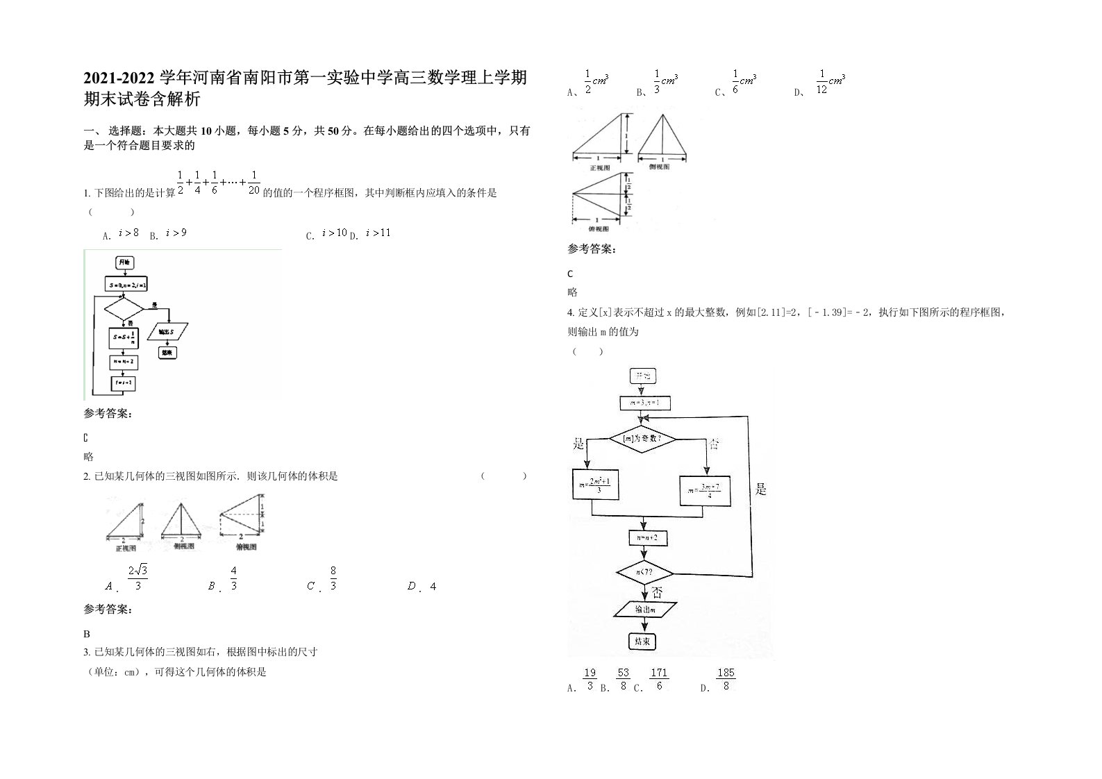 2021-2022学年河南省南阳市第一实验中学高三数学理上学期期末试卷含解析