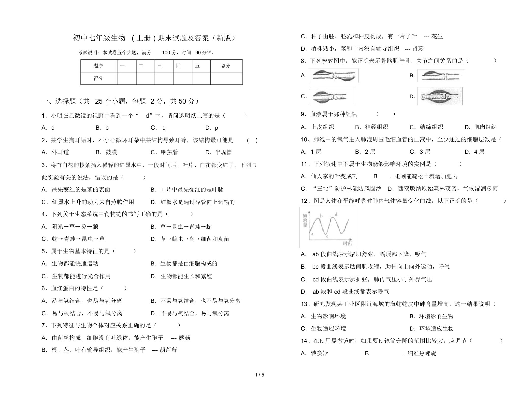 初中七年级生物(上册)期末试题及答案(新版)