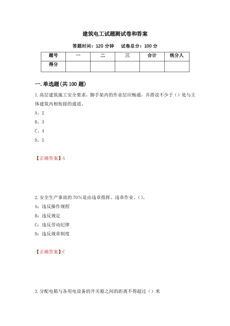 建筑电工试题测试卷和答案98