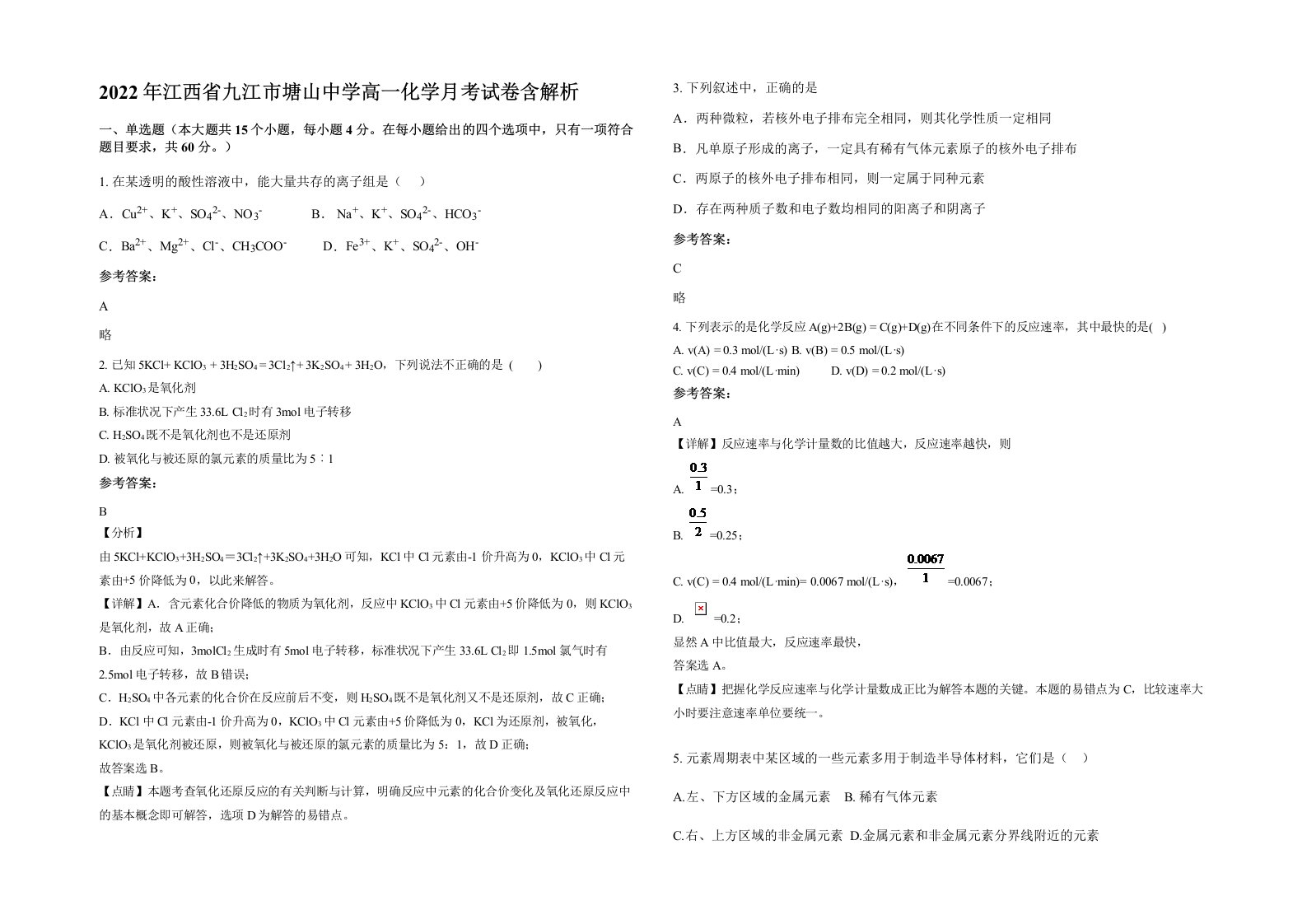 2022年江西省九江市塘山中学高一化学月考试卷含解析