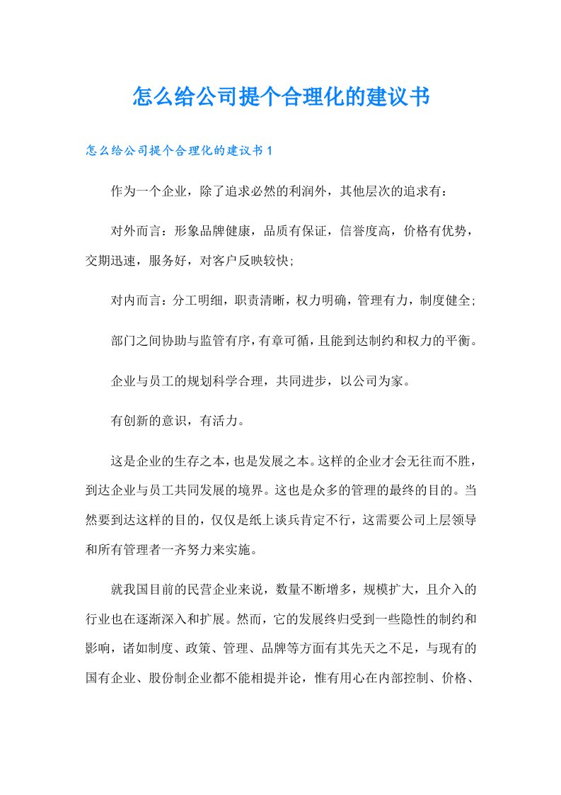 怎么给公司提个合理化的建议书