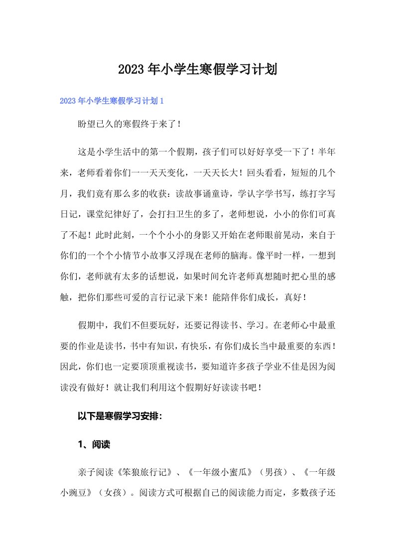 小学生寒假学习计划