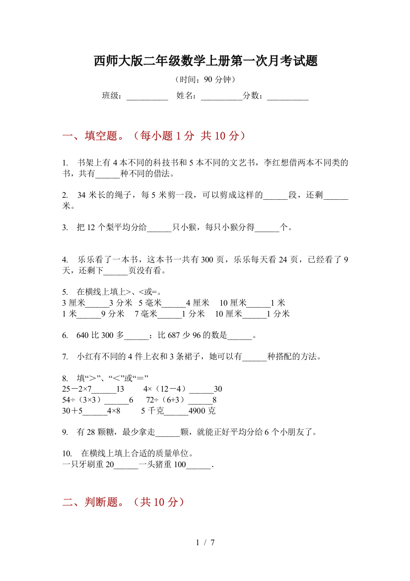 西师大版二年级数学上册第一次月考试题