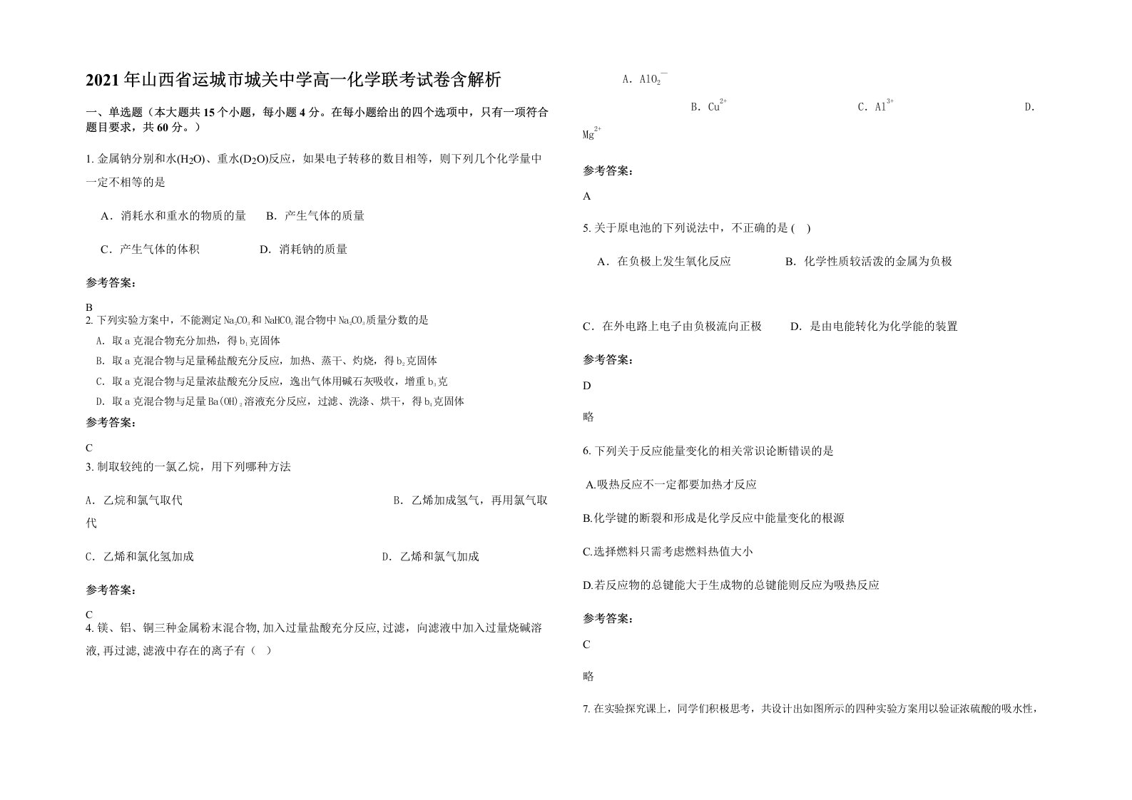 2021年山西省运城市城关中学高一化学联考试卷含解析