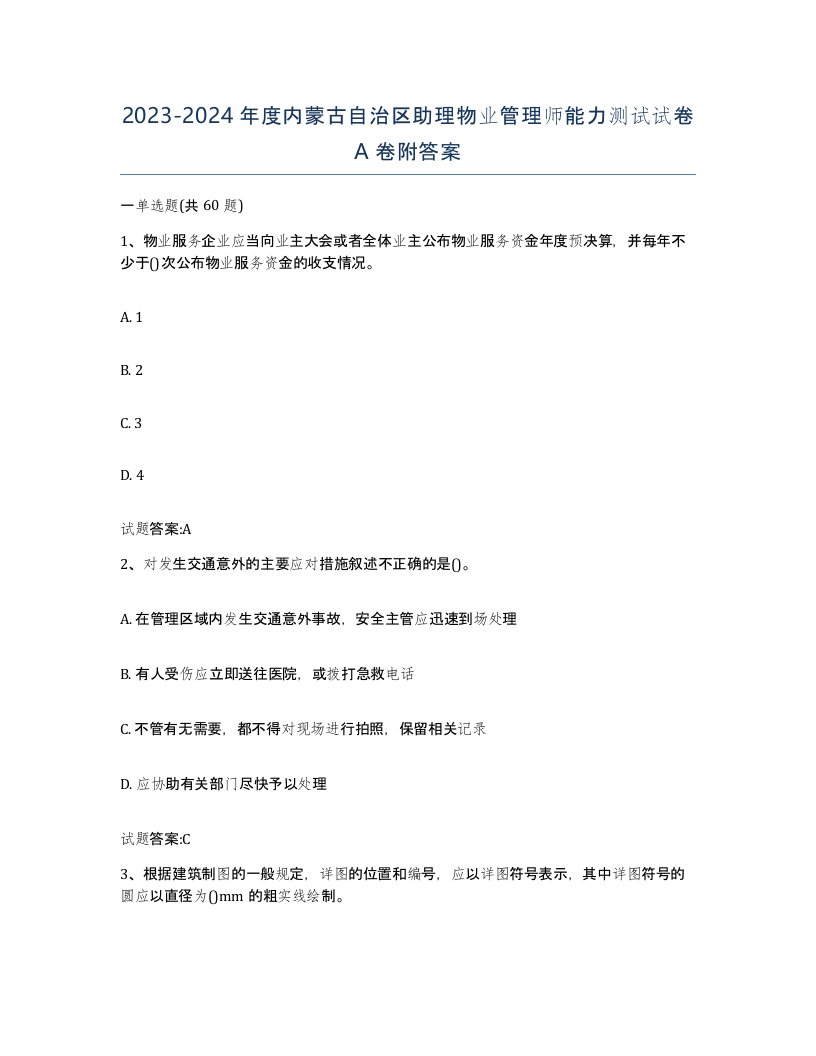 2023-2024年度内蒙古自治区助理物业管理师能力测试试卷A卷附答案