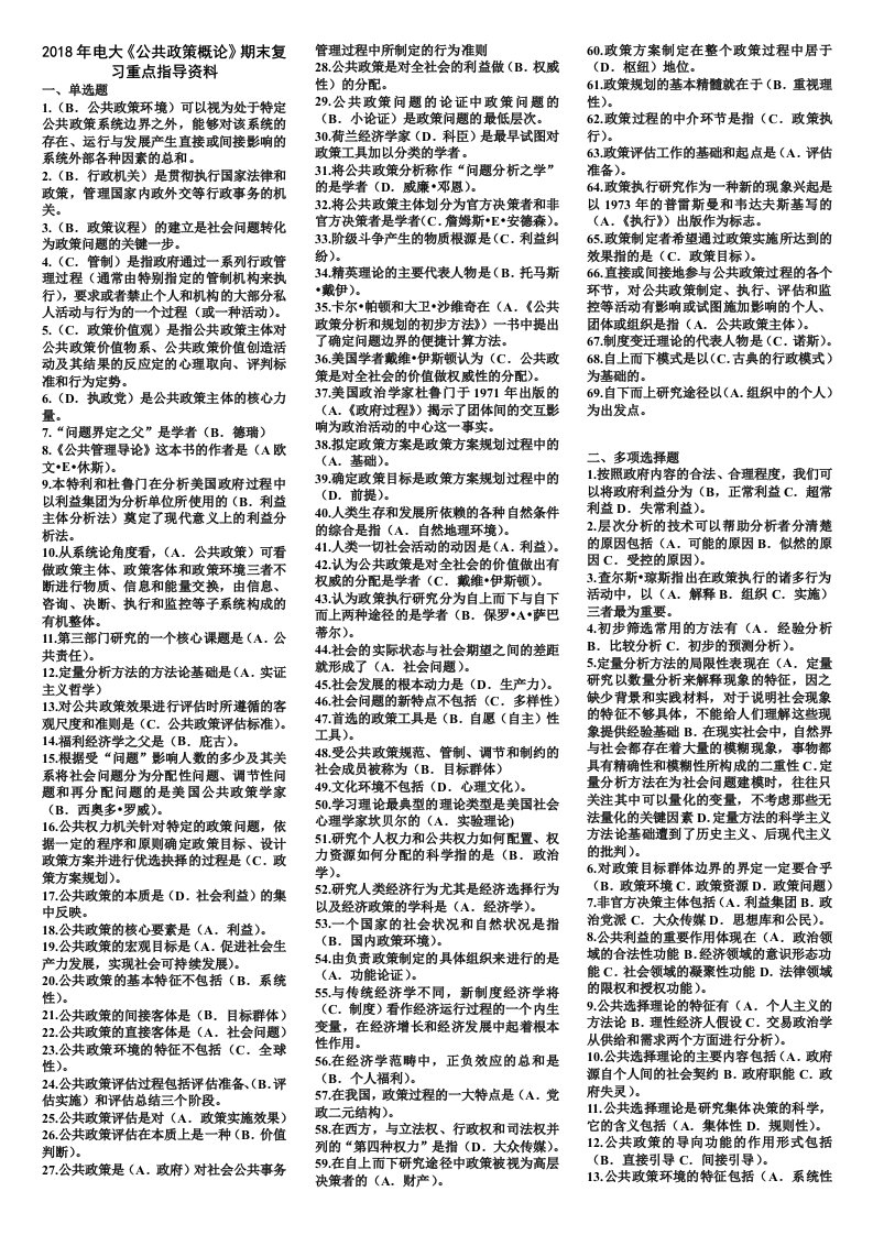 2018年电大《公共政策概论》期末复习重点指导资料