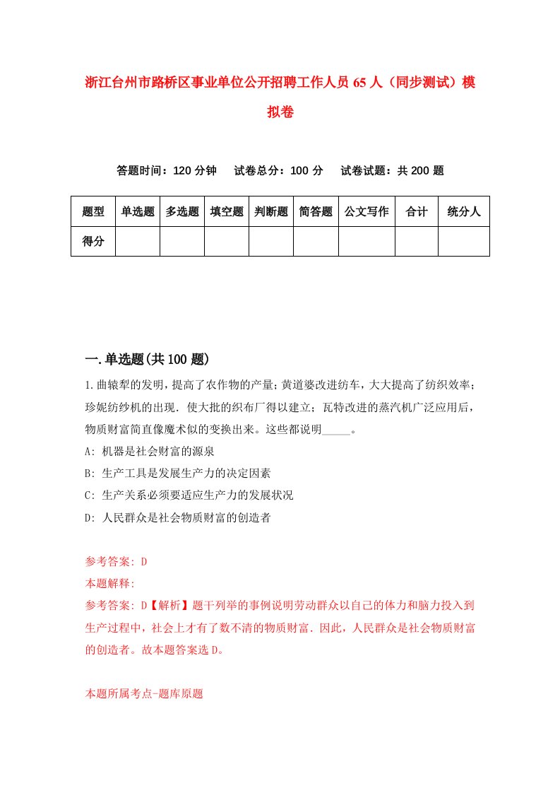 浙江台州市路桥区事业单位公开招聘工作人员65人同步测试模拟卷第4期