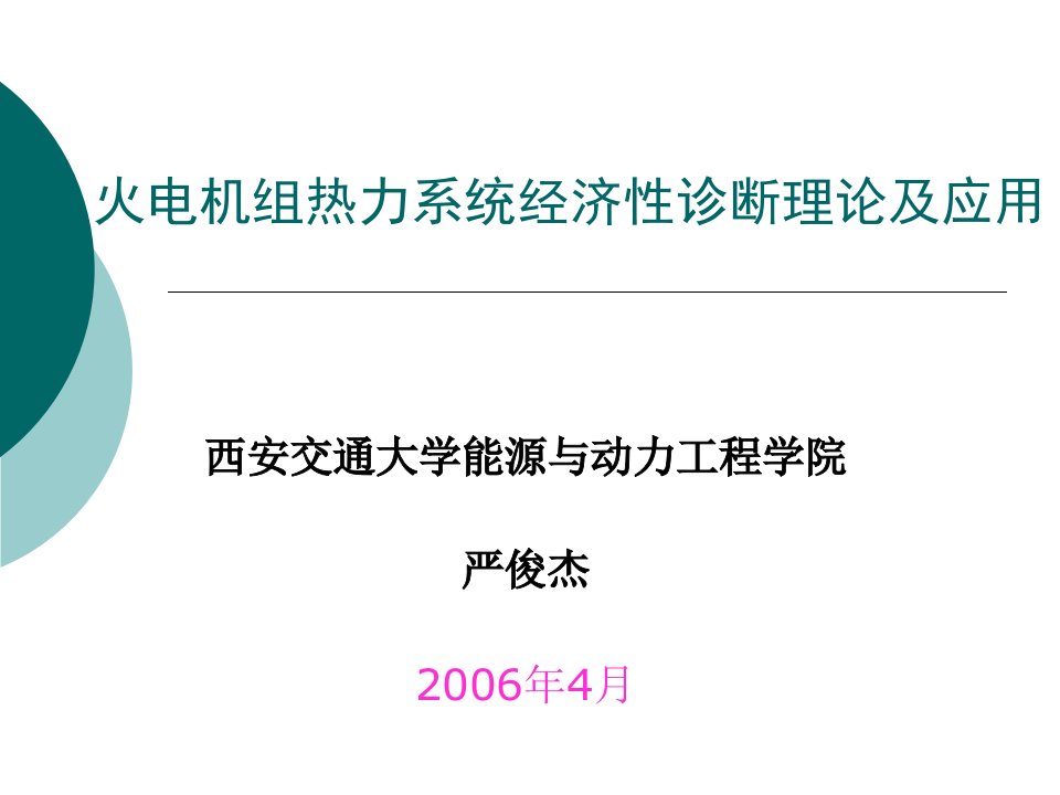 火电厂热力系统经济性诊断讲课-严俊杰