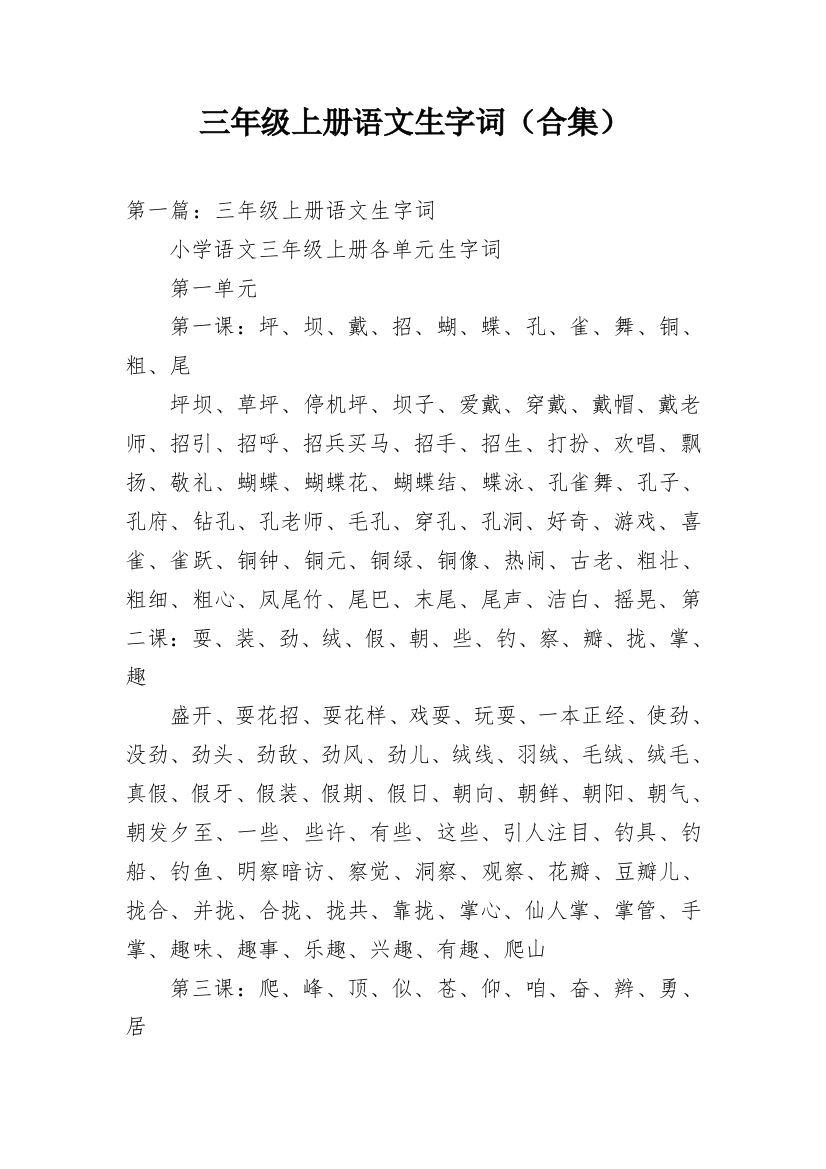 三年级上册语文生字词（合集）