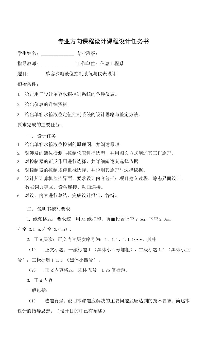 单容水箱液位控制系统与仪表设计任务书