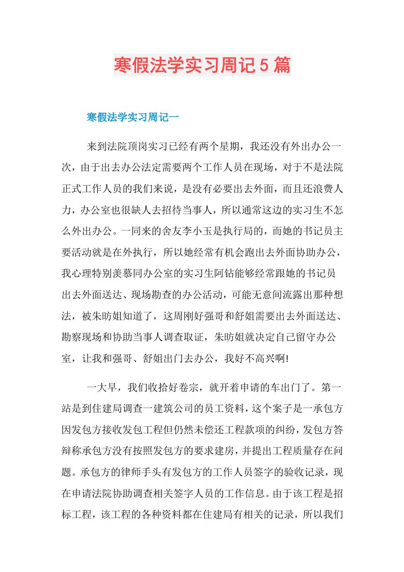 寒假法学实习周记5篇