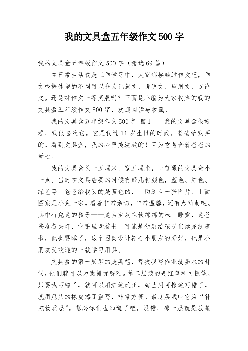 我的文具盒五年级作文500字