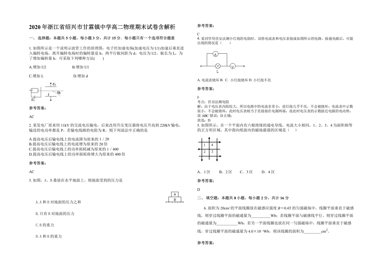 2020年浙江省绍兴市甘霖镇中学高二物理期末试卷含解析