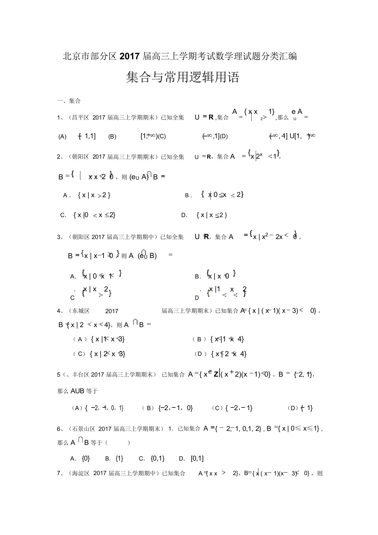 高三上学期考试数学理试题分类汇编：集合与常用逻辑用语Word版含答案