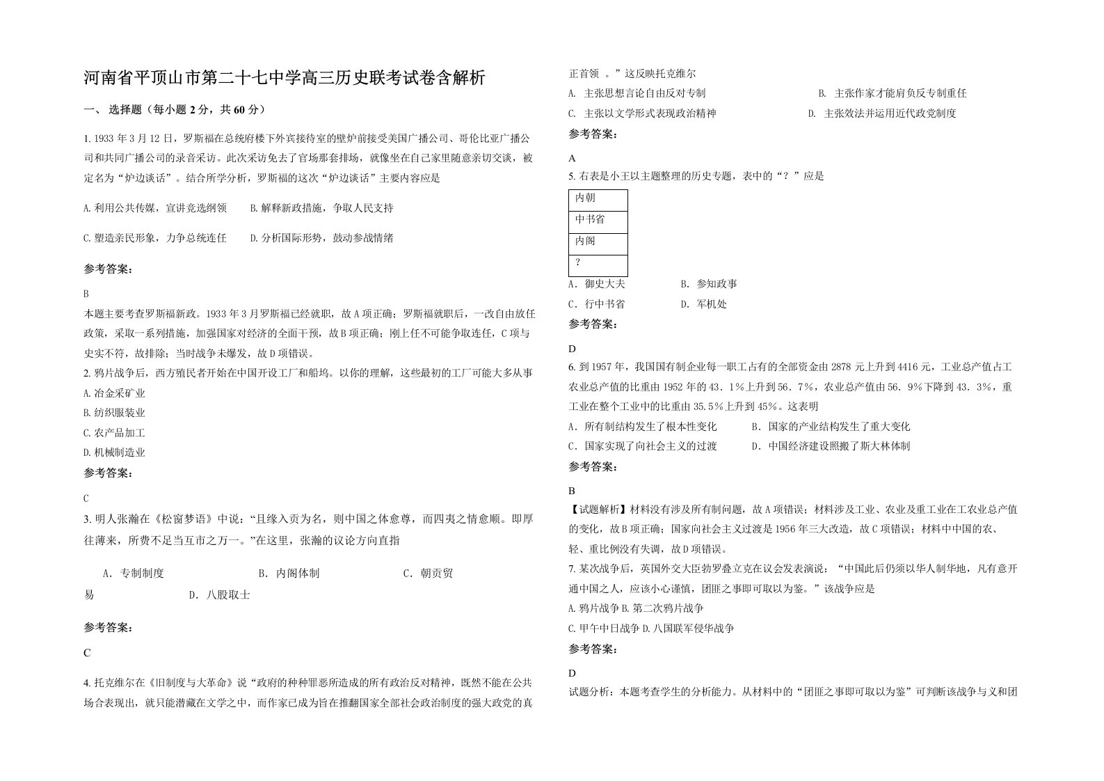 河南省平顶山市第二十七中学高三历史联考试卷含解析