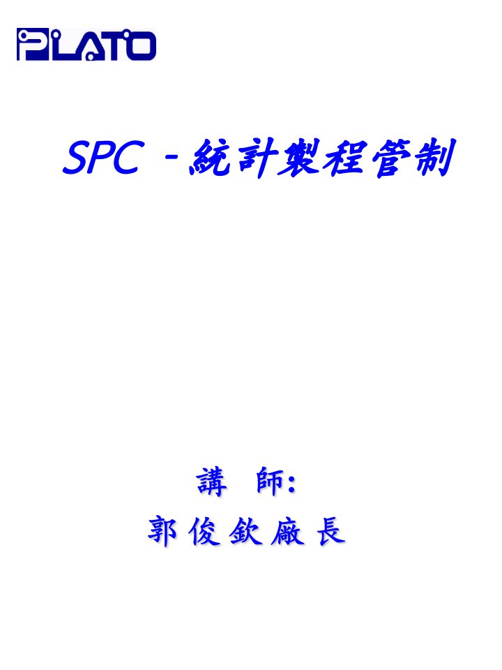 SPC统计制程管制(1)