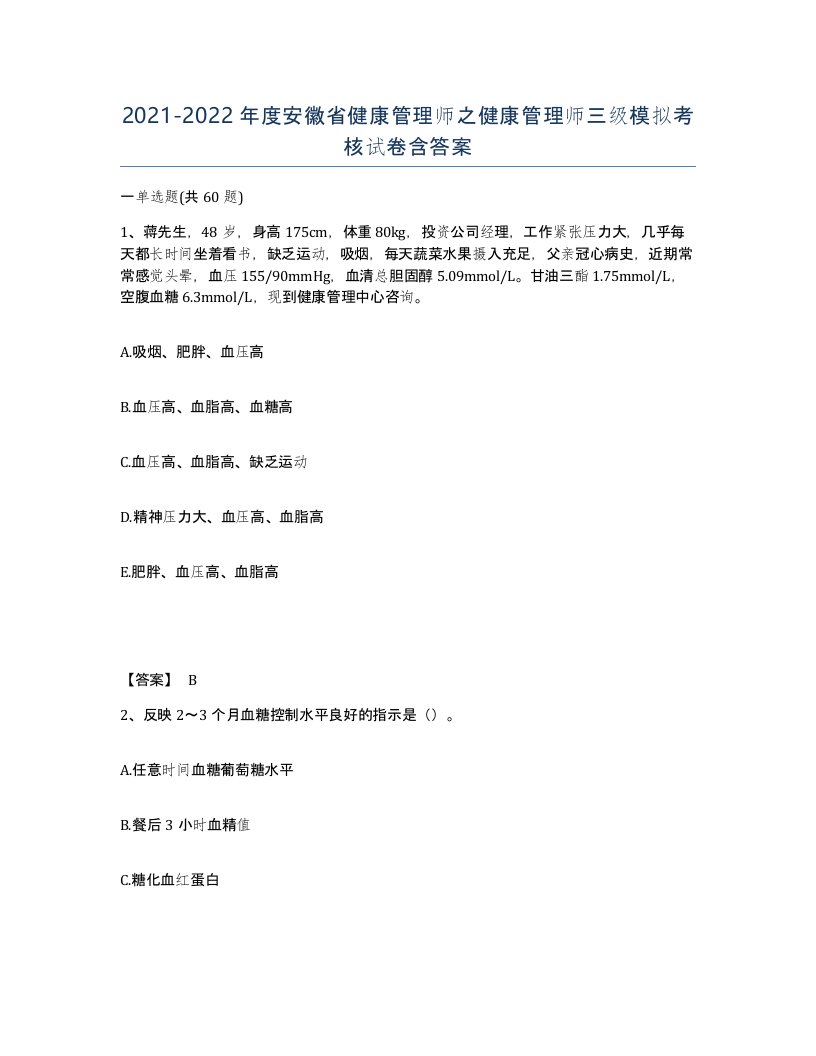 2021-2022年度安徽省健康管理师之健康管理师三级模拟考核试卷含答案