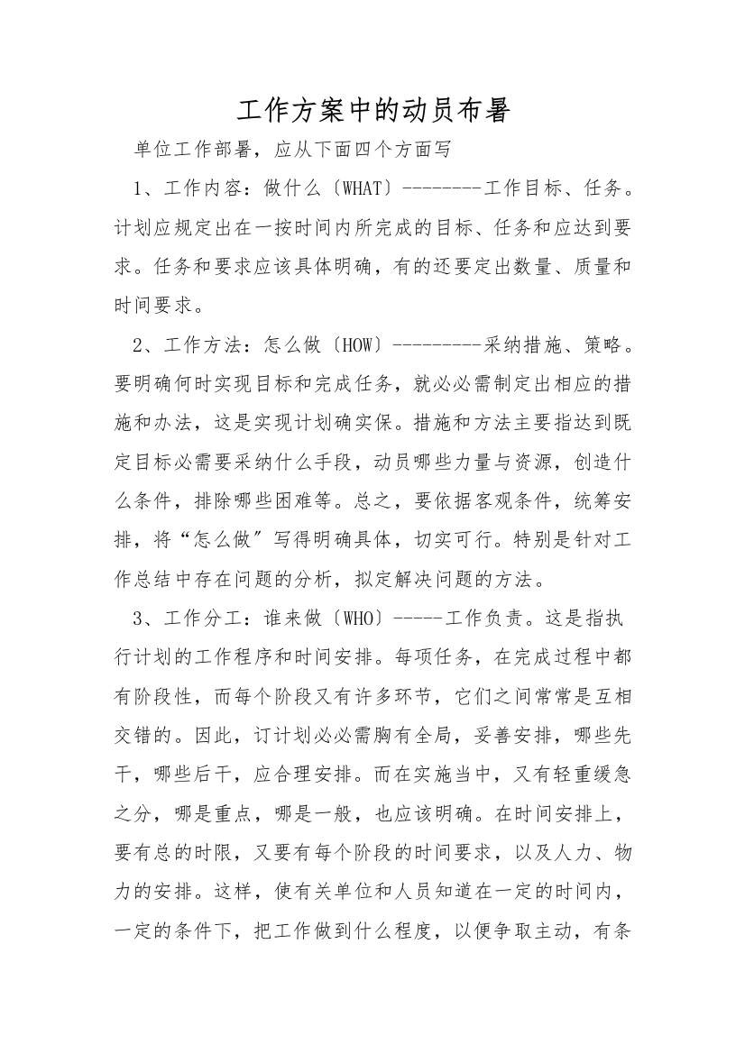 工作方案中的动员部署