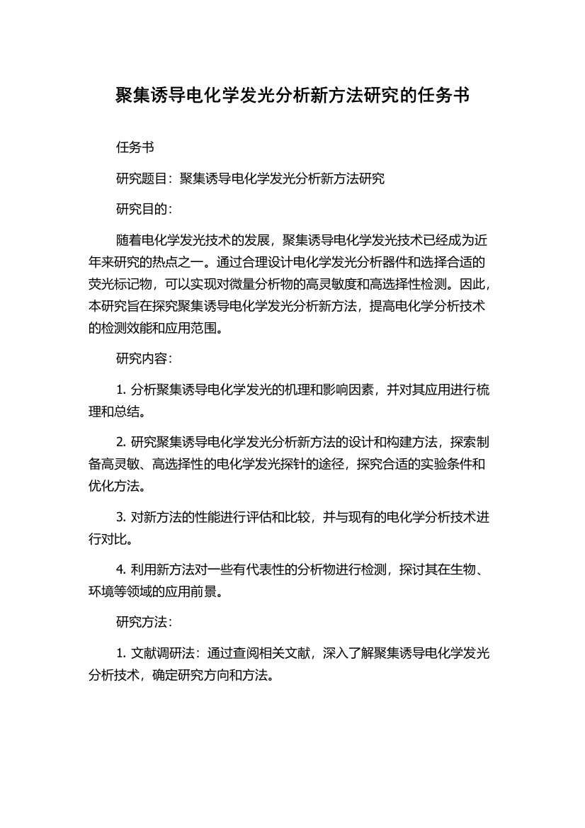 聚集诱导电化学发光分析新方法研究的任务书