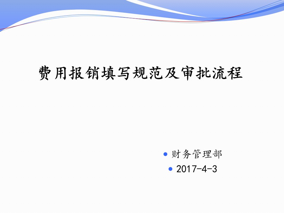 费用报销单填写规范及审批流程