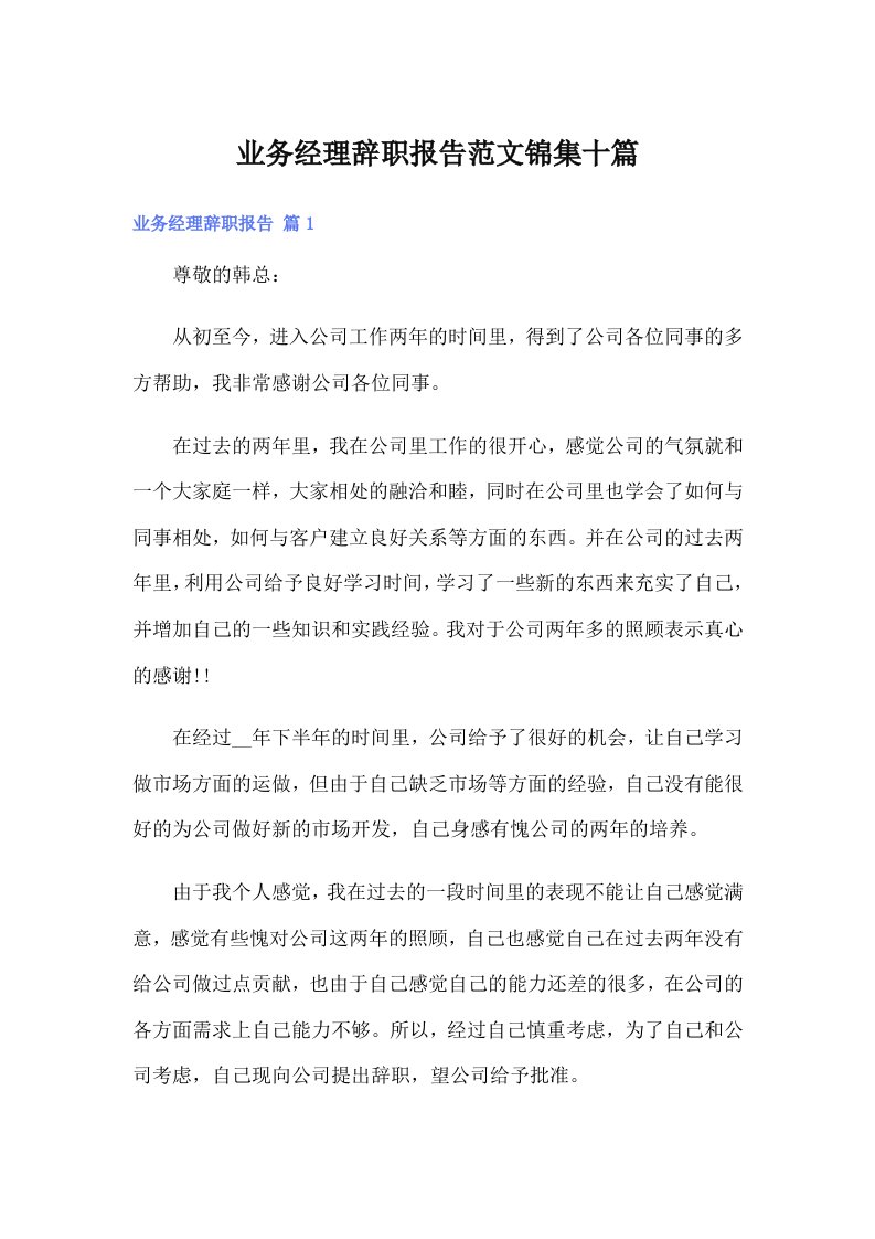 业务经理辞职报告范文锦集十篇