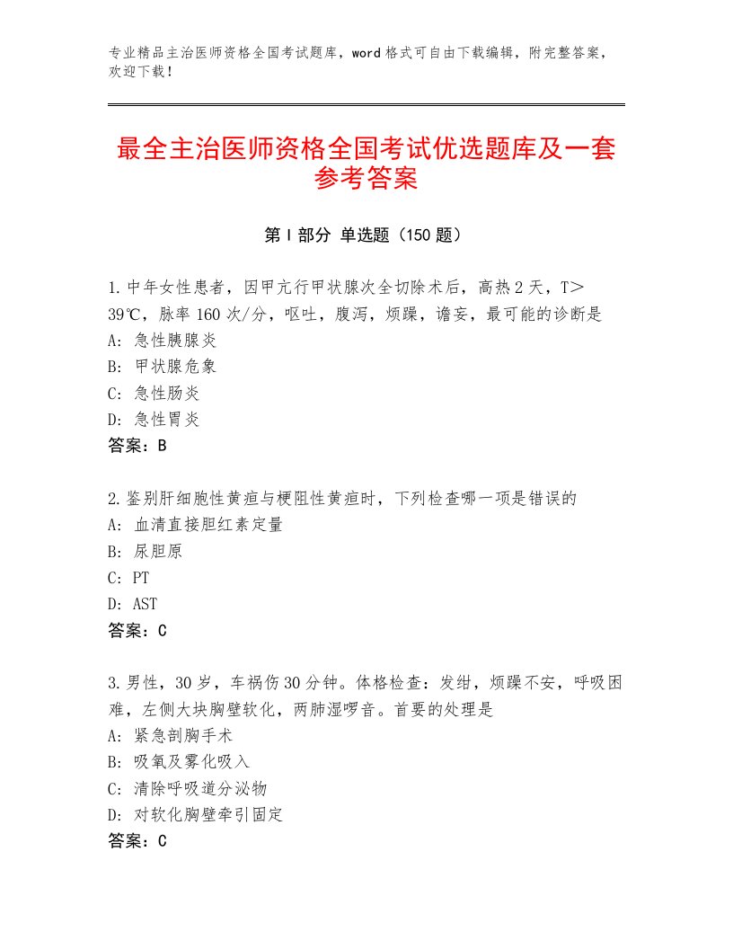 2023年最新主治医师资格全国考试内部题库含解析答案