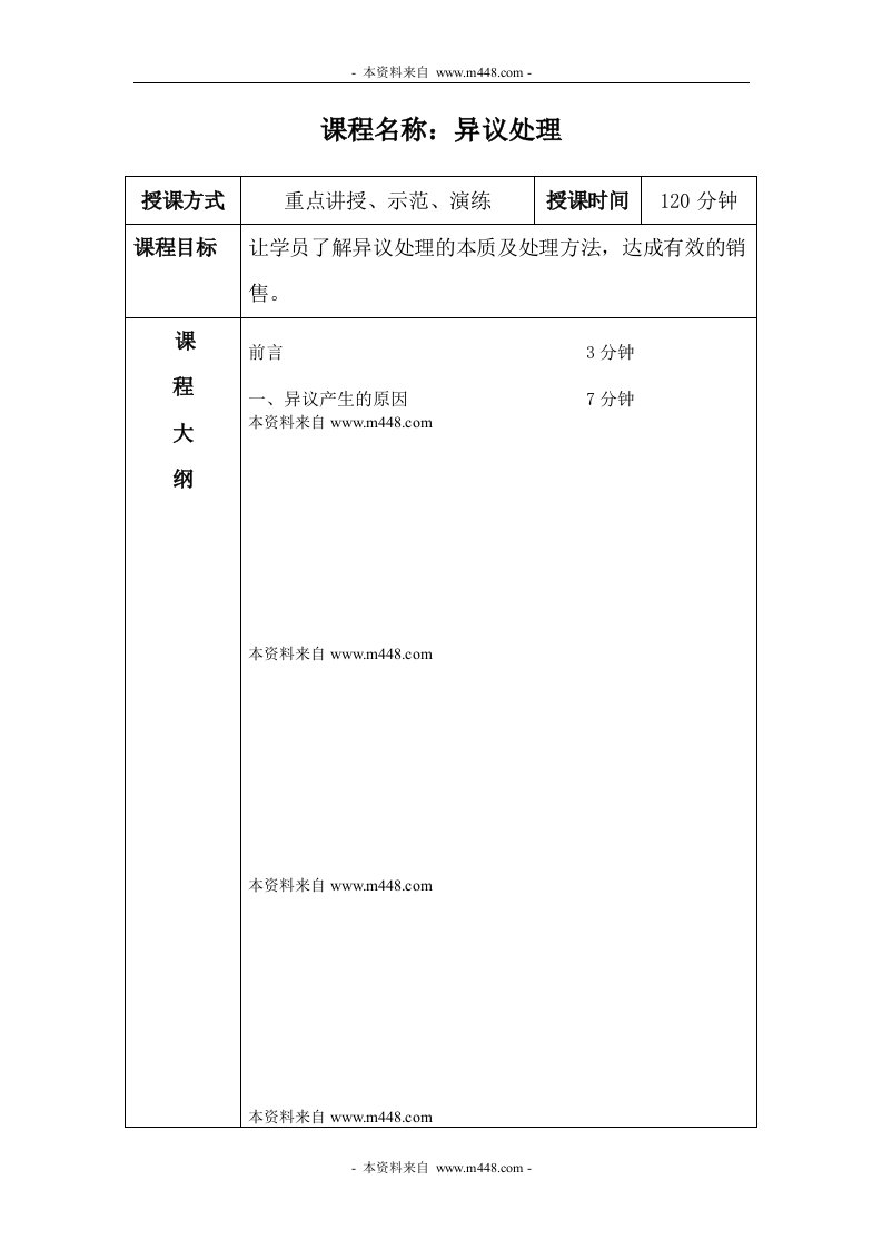 保险讲师手册异议处理专题DOC-保险制度