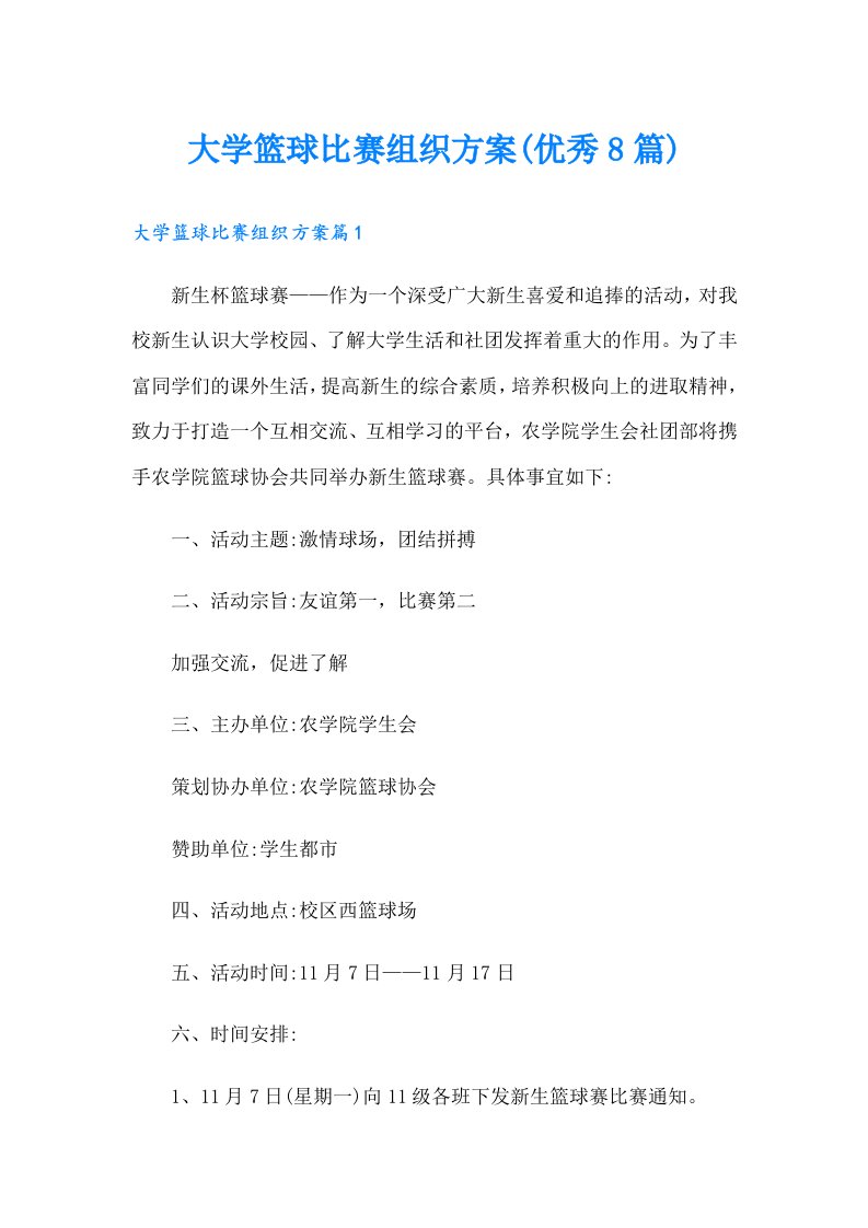 大学篮球比赛组织方案(优秀8篇)