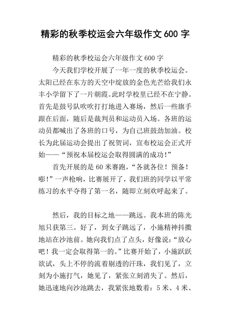 精彩的秋季校运会六年级作文600字