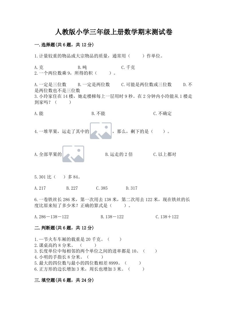 人教版小学三年级上册数学期末测试卷含完整答案【夺冠系列】