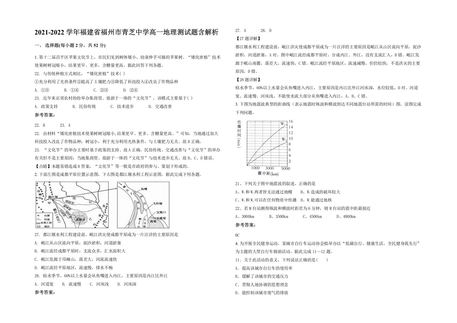 2021-2022学年福建省福州市青芝中学高一地理测试题含解析