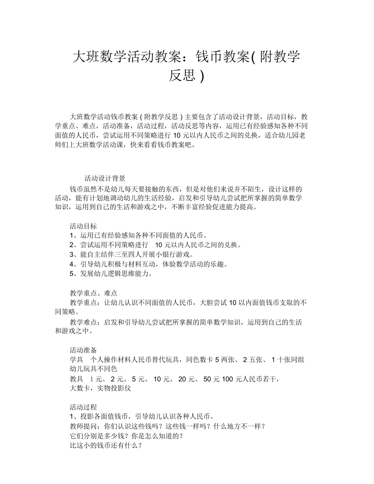 大班数学活动教案：钱币教案(附教学反思)