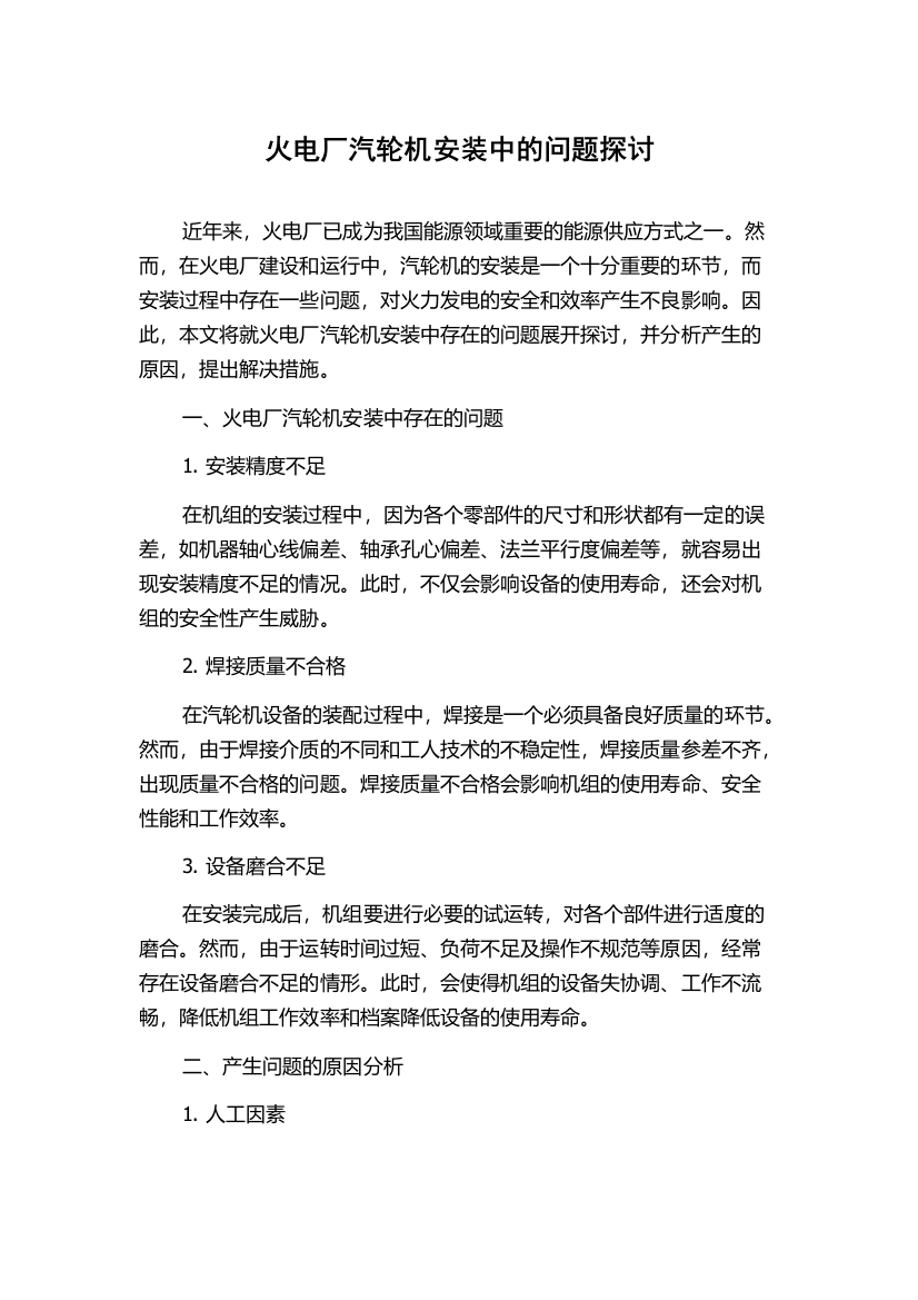 火电厂汽轮机安装中的问题探讨