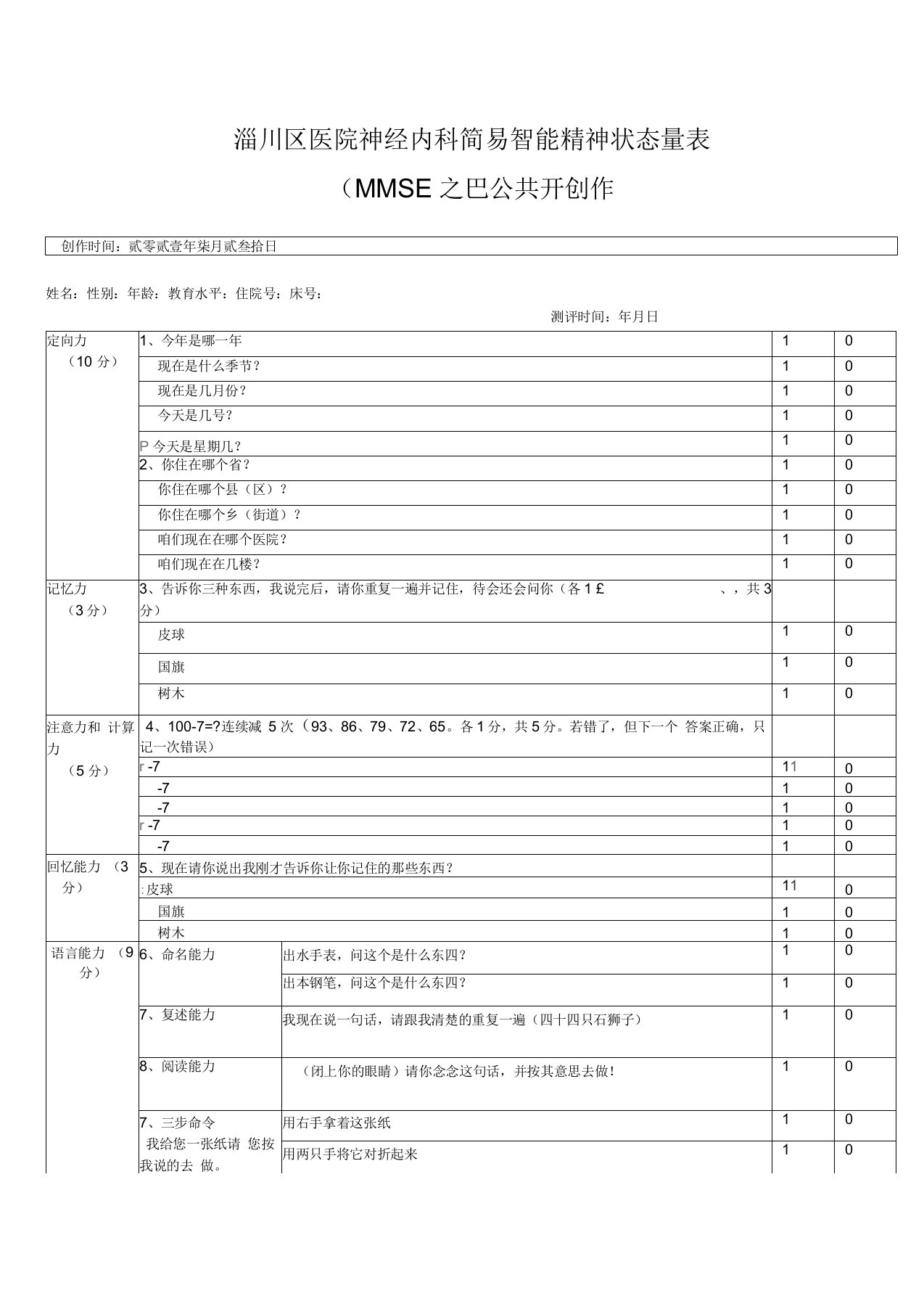 简易精神状态评价量表(MMSE)