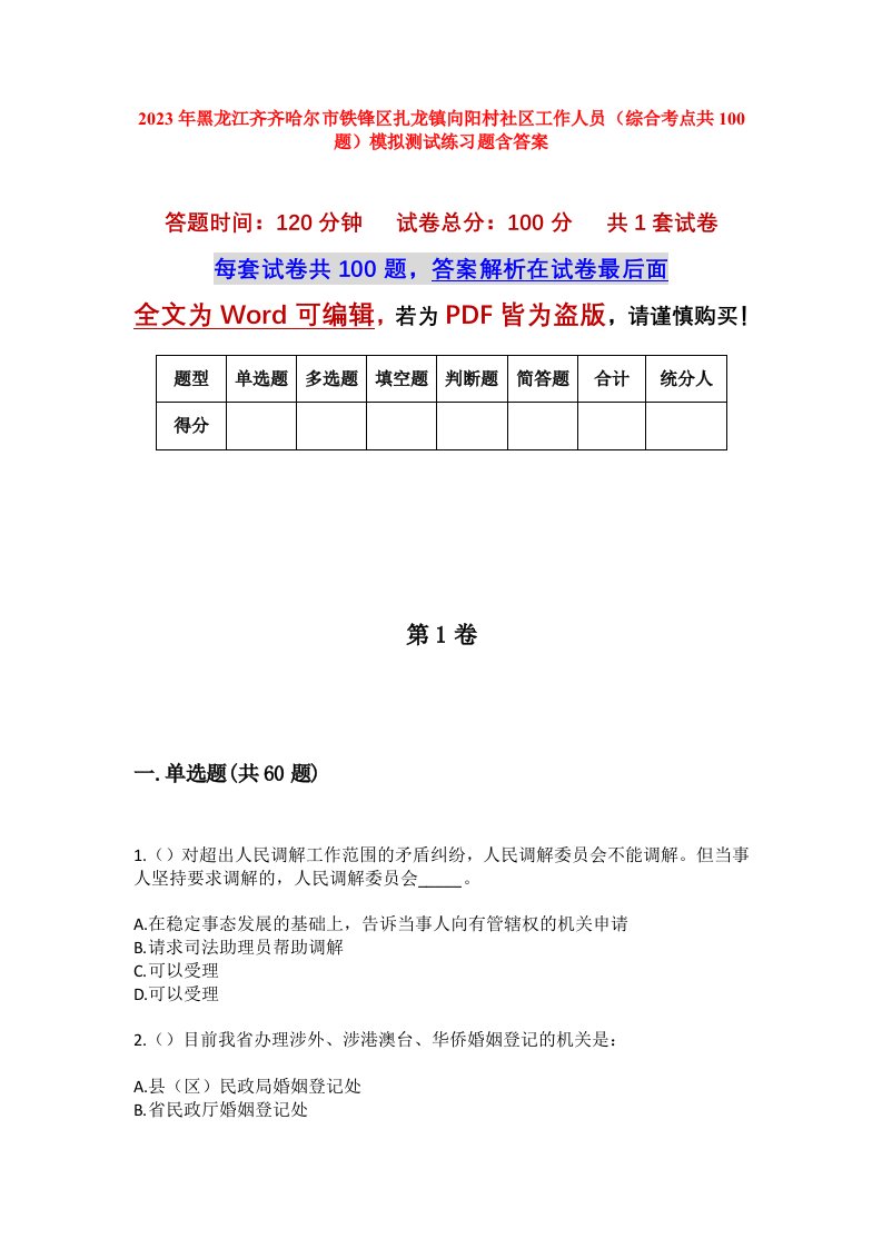 2023年黑龙江齐齐哈尔市铁锋区扎龙镇向阳村社区工作人员综合考点共100题模拟测试练习题含答案