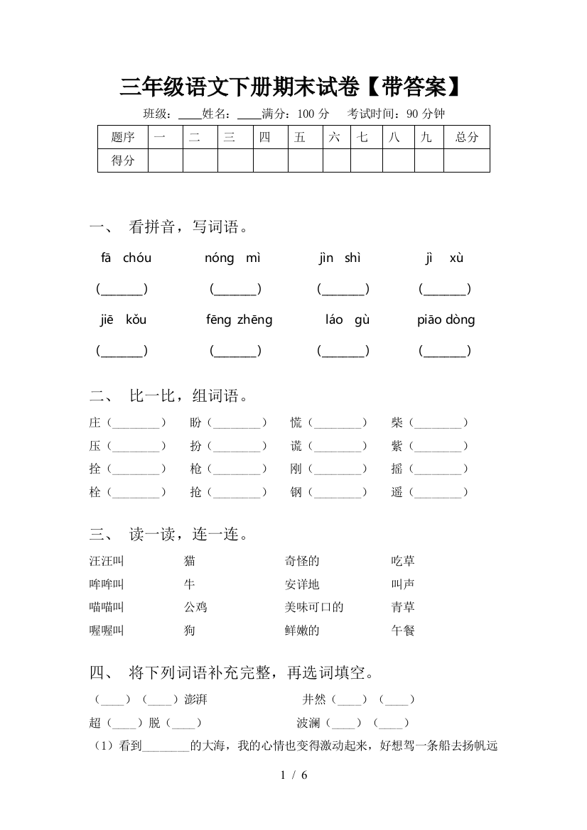 三年级语文下册期末试卷【带答案】