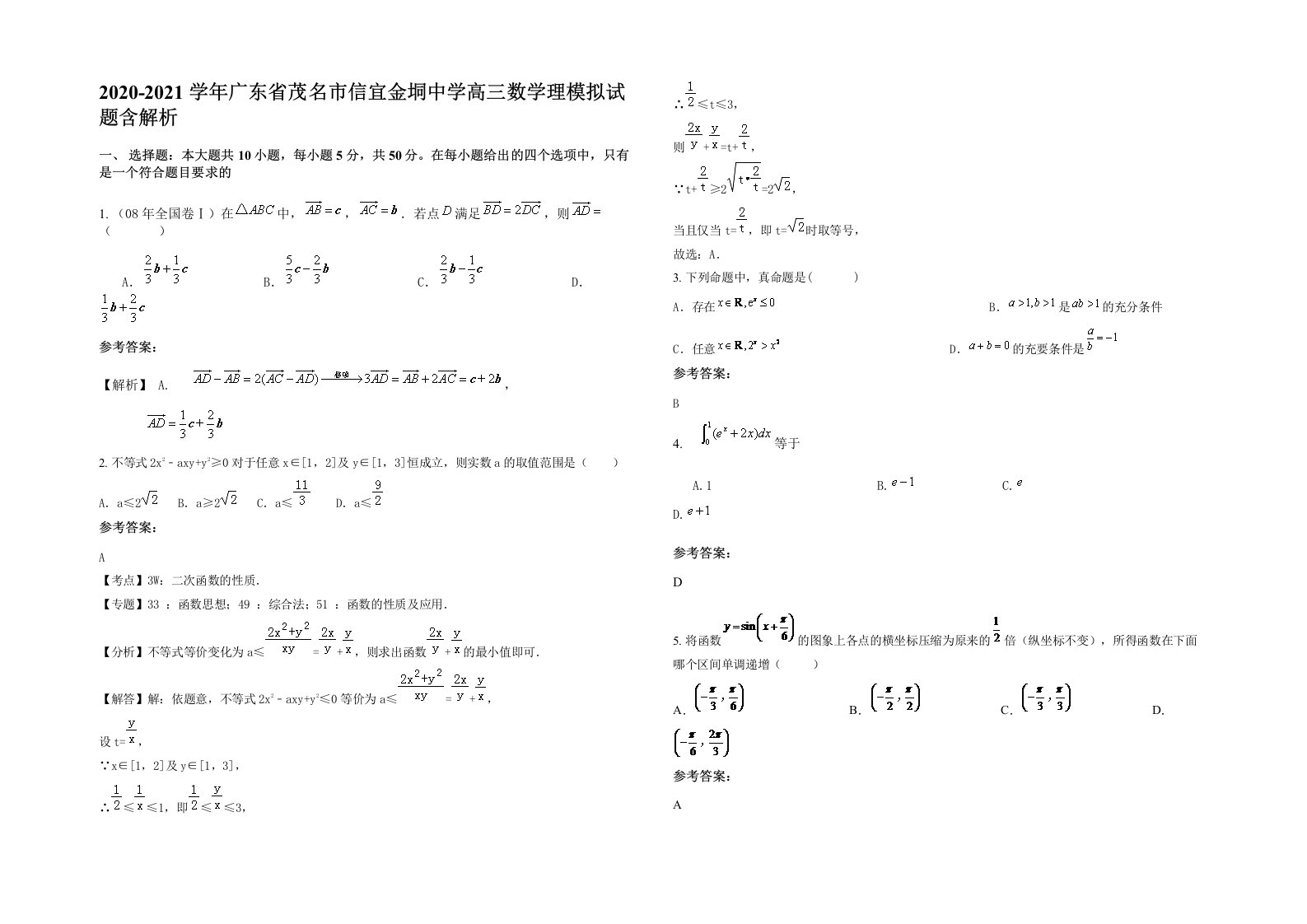 2020-2021学年广东省茂名市信宜金垌中学高三数学理模拟试题含解析