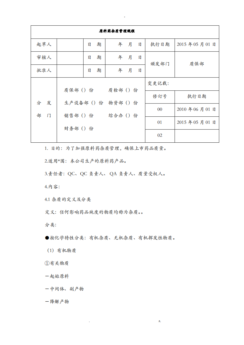 原料药杂质管理规程