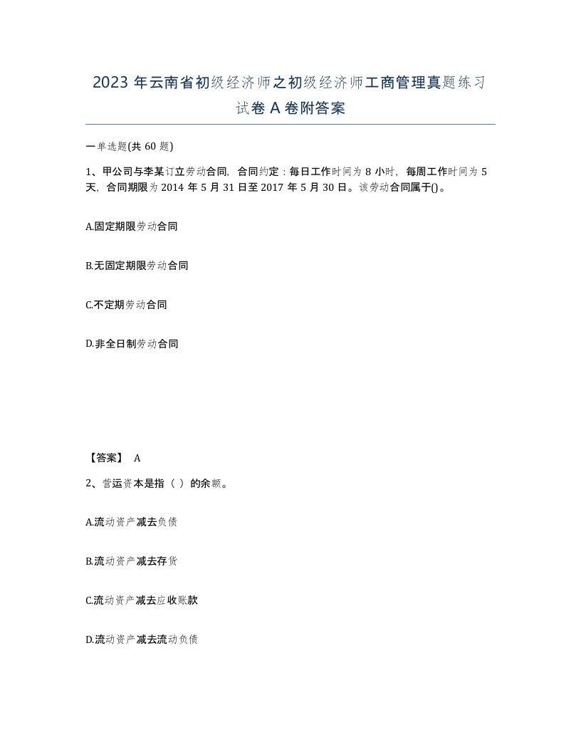 2023年云南省初级经济师之初级经济师工商管理真题练习试卷A卷附答案