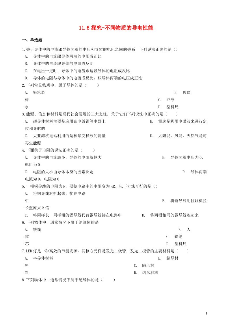 九年级物理全册11.6不同物质的导电性能习题2新版北师大版