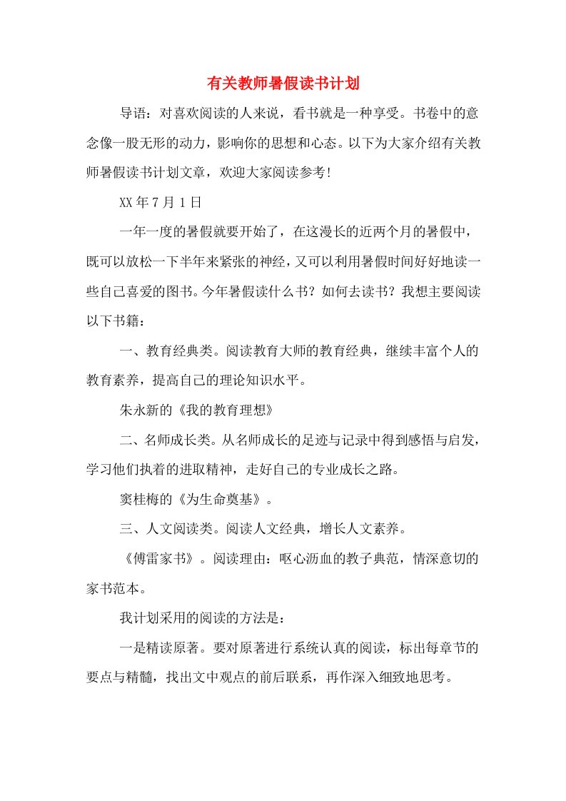 有关教师暑假读书计划