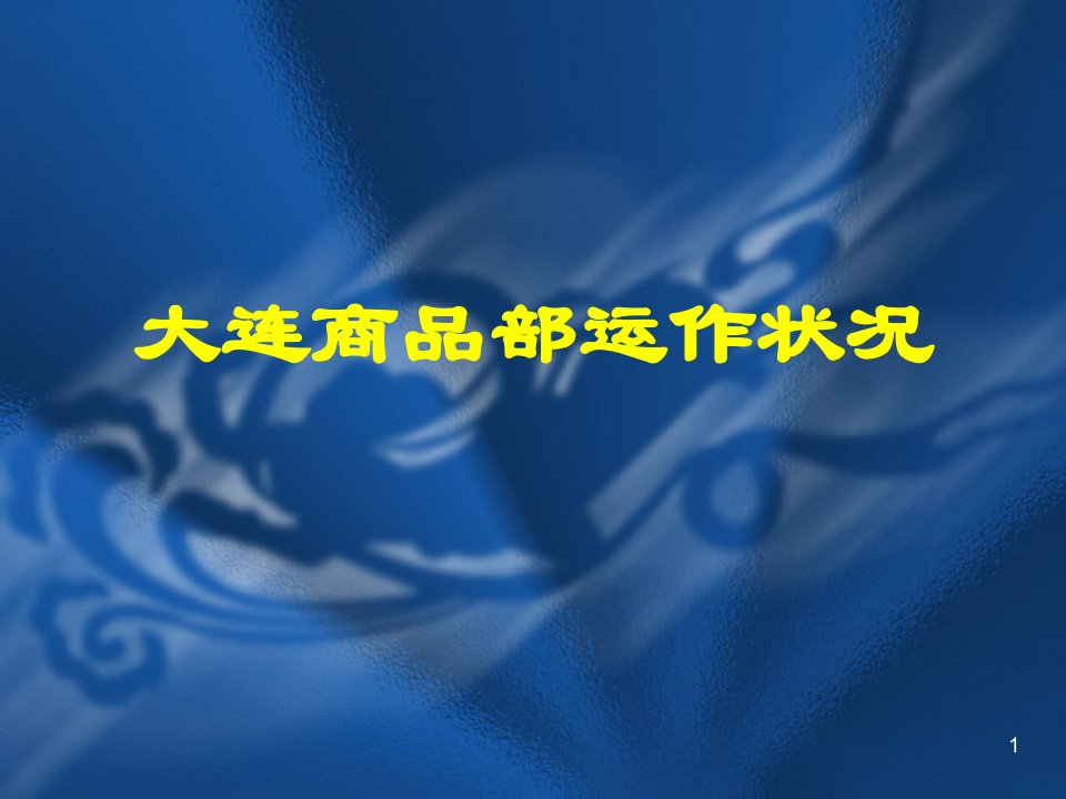 安踏体育用品大连商品部运作状况总结报告