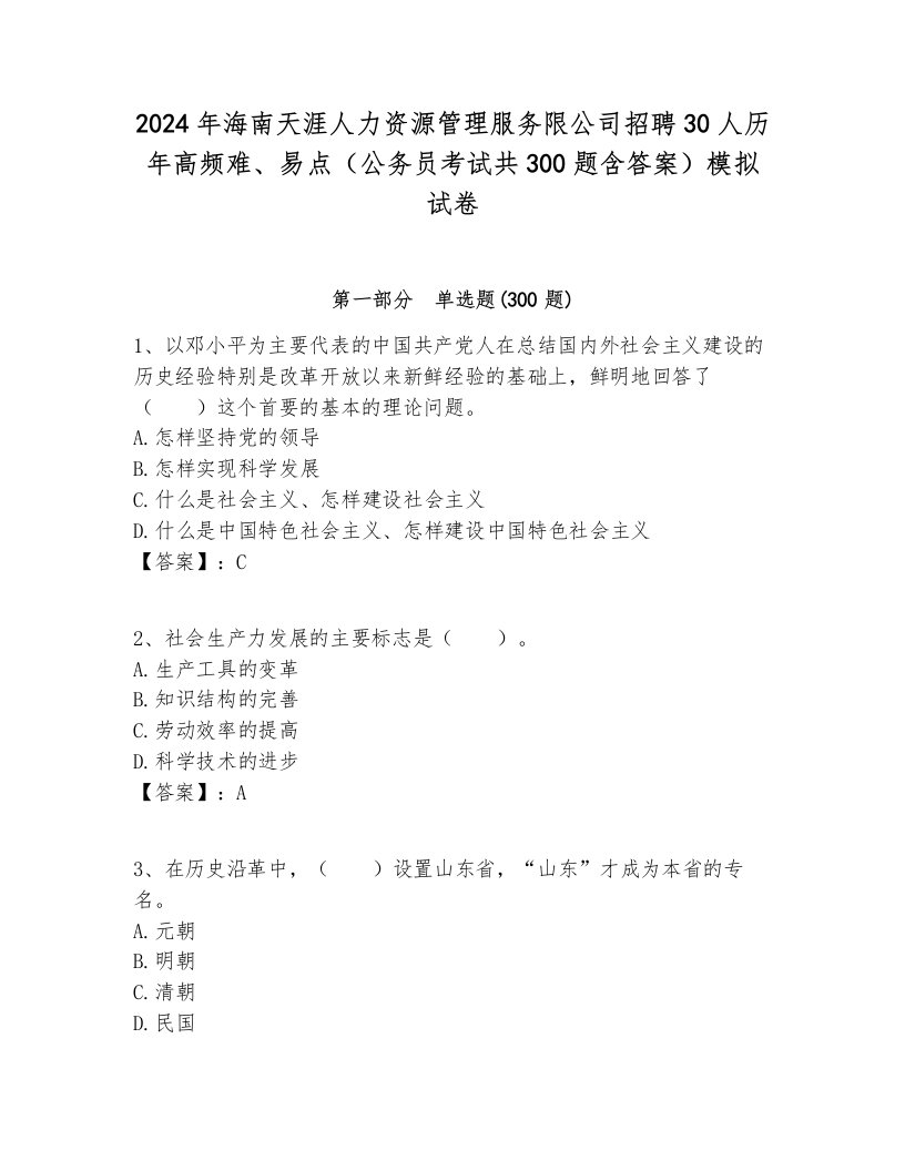 2024年海南天涯人力资源管理服务限公司招聘30人历年高频难、易点（公务员考试共300题含答案）模拟试卷各版本