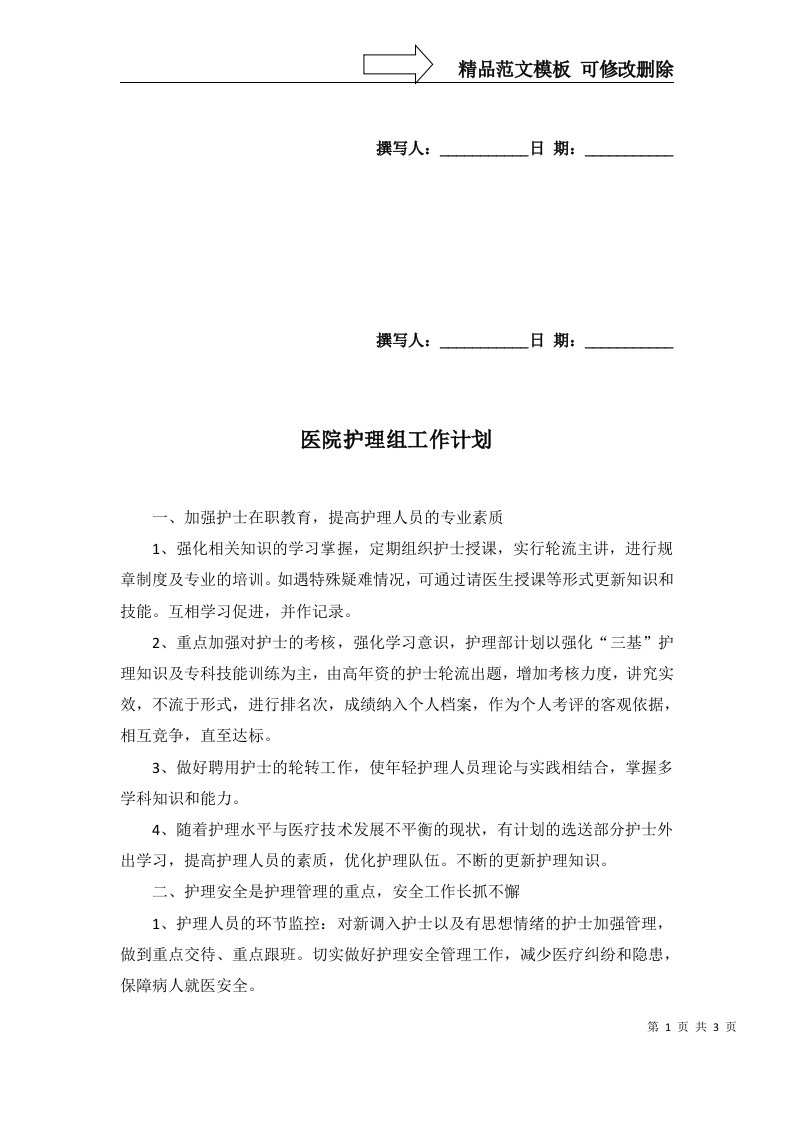 2022年医院护理组工作计划