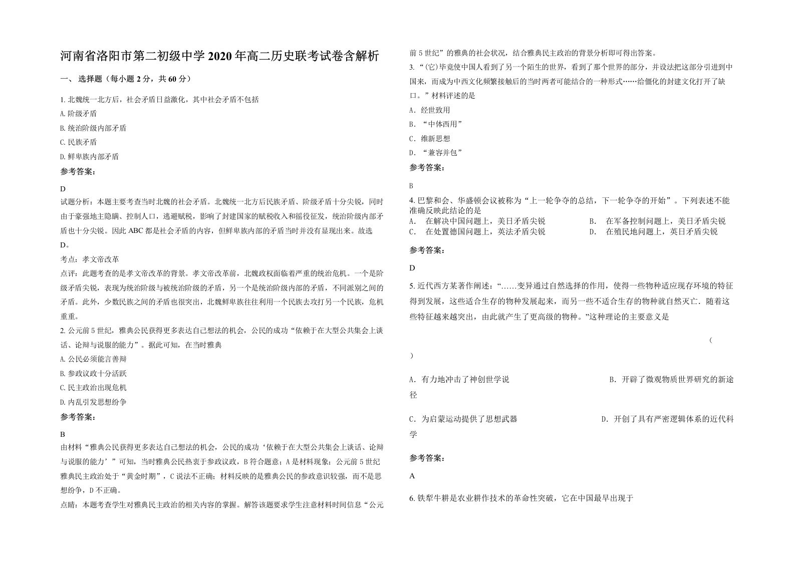 河南省洛阳市第二初级中学2020年高二历史联考试卷含解析