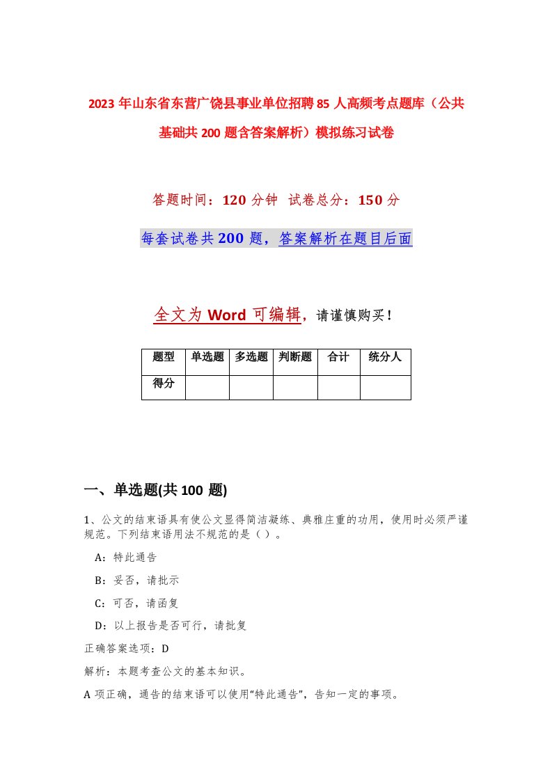 2023年山东省东营广饶县事业单位招聘85人高频考点题库公共基础共200题含答案解析模拟练习试卷