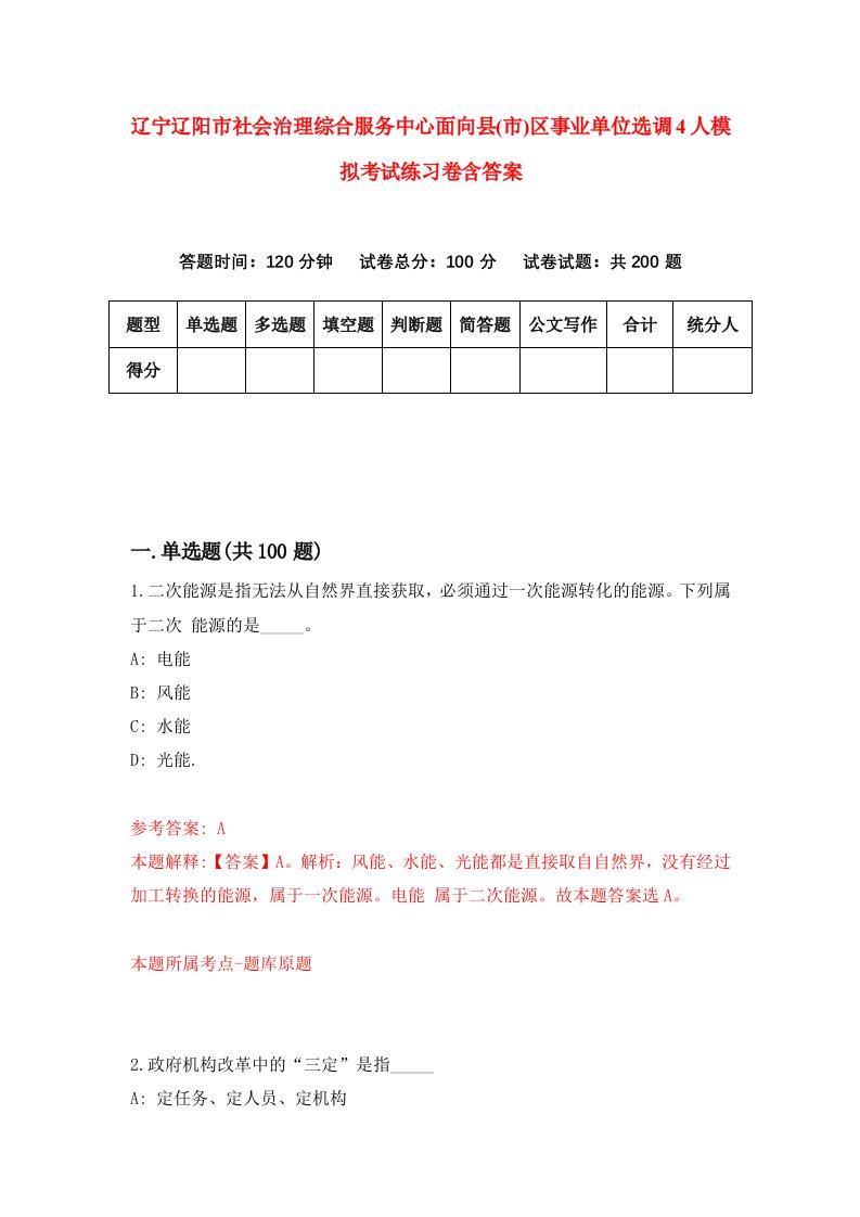 辽宁辽阳市社会治理综合服务中心面向县市区事业单位选调4人模拟考试练习卷含答案第5套