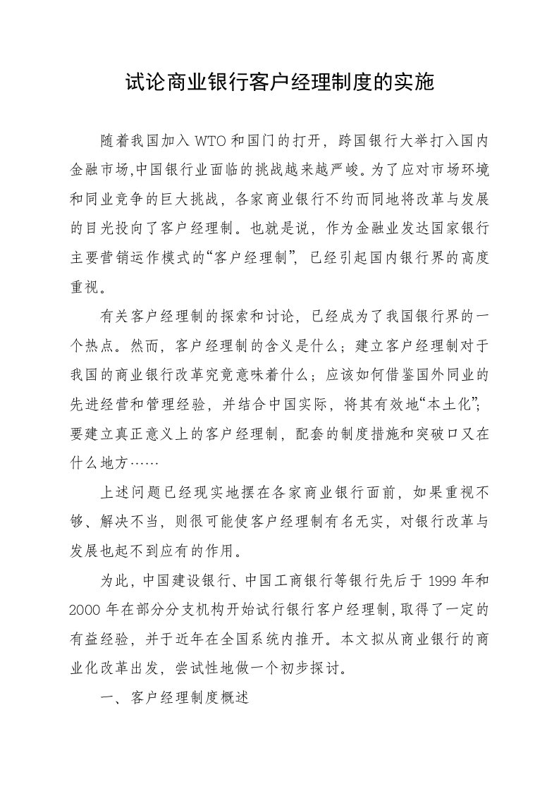 试论商业银行客户经理制度的实施