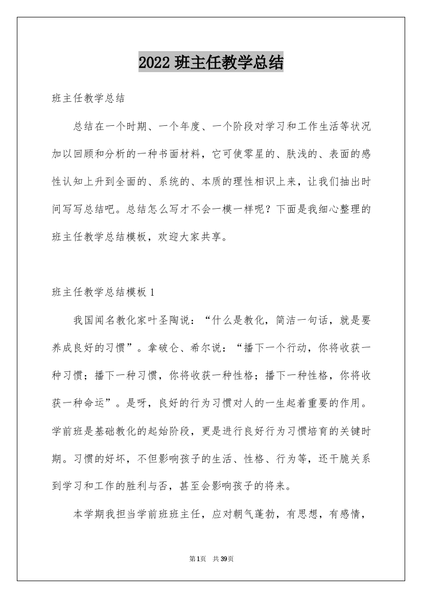 2022班主任教学总结_27